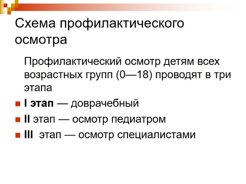 Схема профилактического осмотра  Профилактический осмотр детям всех возрастных групп (0—18) проводят в три
